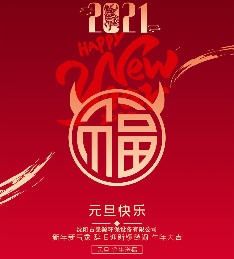 水處理設(shè)備廠家沈陽(yáng)古泉源?？蛻?hù)朋友們?cè)┛鞓?lè)！